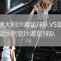 意大利沙灘足球隊VS愛沙尼亞沙灘足球隊