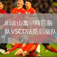 舊金山富爾特后備隊(duì)VSCD法斯后備隊(duì)