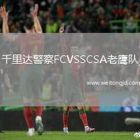 千里達警察FCVSSCSA老鷹隊
