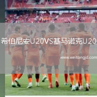 希伯尼安U20VS基馬諾克U20