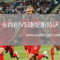 卡肯積VS捷堤斯特沃