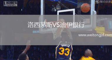 洛西茅斯VS迪伊銀行