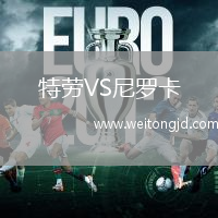 特勞VS尼羅卡