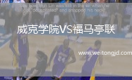 威克學(xué)院VS福馬亭聯(lián)