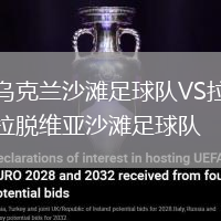烏克蘭沙灘足球隊(duì)VS拉脫維亞沙灘足球隊(duì)