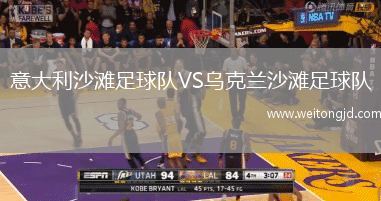意大利沙灘足球隊(duì)VS烏克蘭沙灘足球隊(duì)