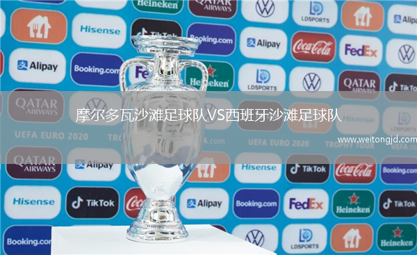 摩爾多瓦沙灘足球隊(duì)VS西班牙沙灘足球隊(duì)